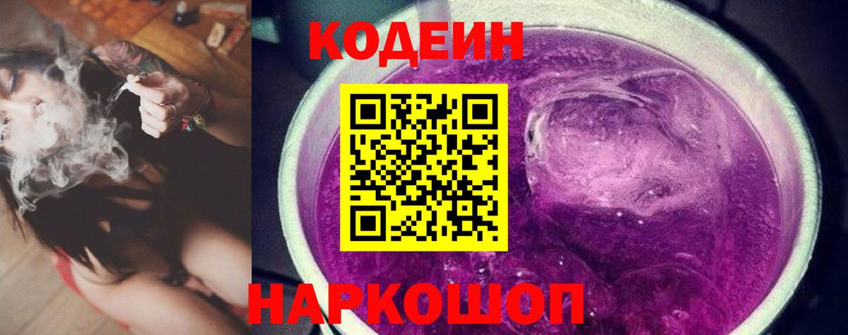 Кодеин Purple Drank  Вход с VPN  Киров  Кодеин напиток Lean (лин) 