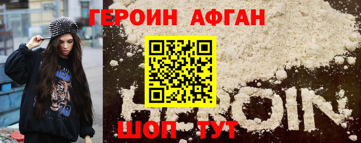 ГЕРОИН Афган Киров
